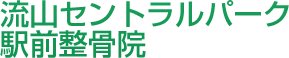流山セントラルパーク駅前整骨院ロゴ画像