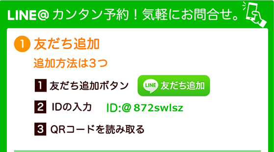 LINEでカンタン予約！お気軽にお問い合わせください。